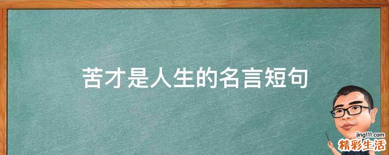 苦才是人生的名言短句
