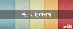 关于计划的名言