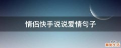情侣快手说说爱情句子