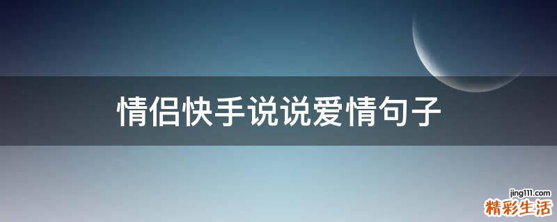 情侣快手说说爱情句子