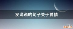 发说说的句子关于爱情