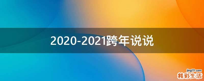 2020-2021跨年说说