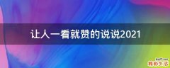 让人一看就赞的说说2021