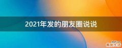 2021年发的朋友圈说说