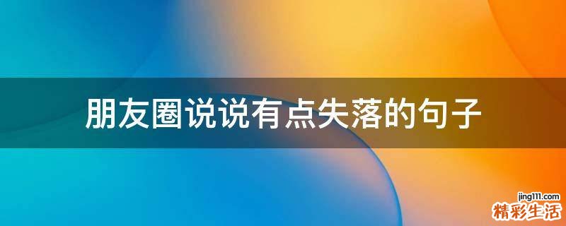 朋友圈说说有点失落的句子