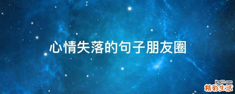 心情失落的句子朋友圈