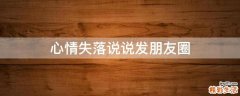 心情失落说说发朋友圈