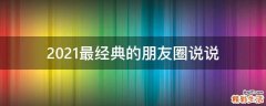 2021最经典的朋友圈说说