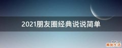 2021朋友圈经典说说简单