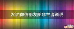 2021微信朋友圈非主流说说