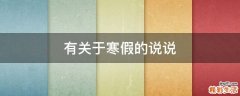 有关于寒假的说说