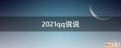 2021qq说说