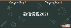 微信说说2021