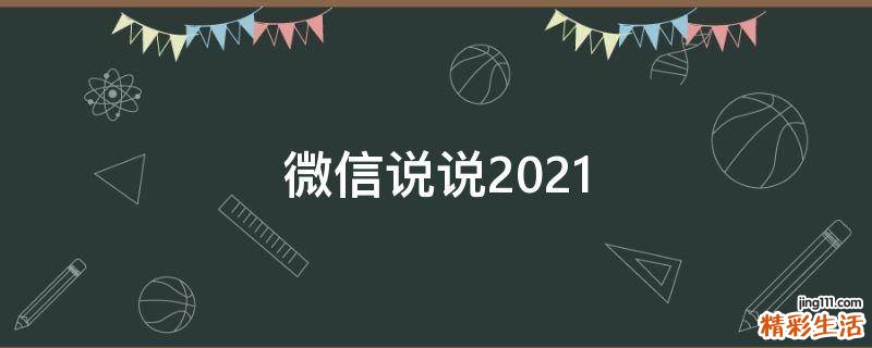 微信说说2021