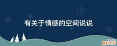 有关于情感的空间说说