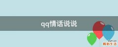 qq情话说说