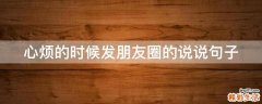 心烦的时候发朋友圈的说说句子
