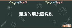 颓废的朋友圈说说