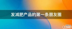 发减肥产品的第一条朋友圈