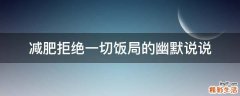 减肥拒绝一切饭局的幽默说说