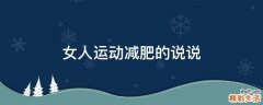 女人运动减肥的说说