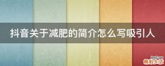 抖音关于减肥的简介怎么写吸引人