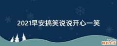 2021早安搞笑说说开心一笑