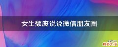 女生颓废说说微信朋友圈