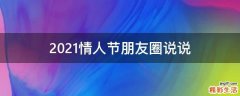 2021情人节朋友圈说说