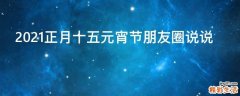 2021正月十五元宵节朋友圈说说