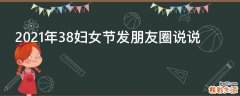 2021年38妇女节发朋友圈说说