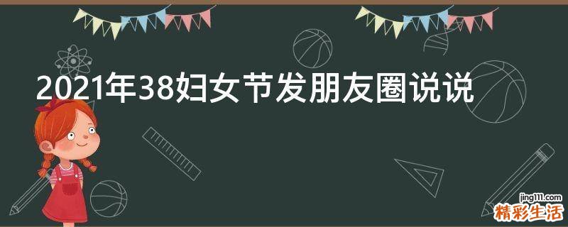 2021年38妇女节发朋友圈说说