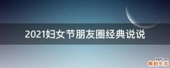 2021妇女节朋友圈经典说说