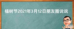 植树节2021年3月12日朋友圈说说