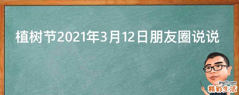 植树节2021年3月12日朋友圈说说