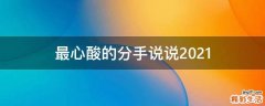 最心酸的分手说说2021