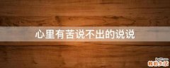 心里有苦说不出的说说