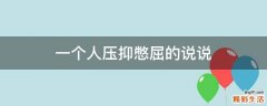 一个人压抑憋屈的说说