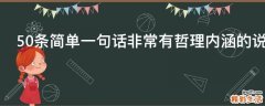 50条简单一句话非常有哲理内涵的说说