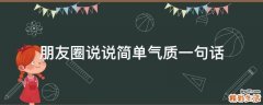 朋友圈说说简单气质一句话