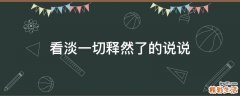 看淡一切释然了的说说