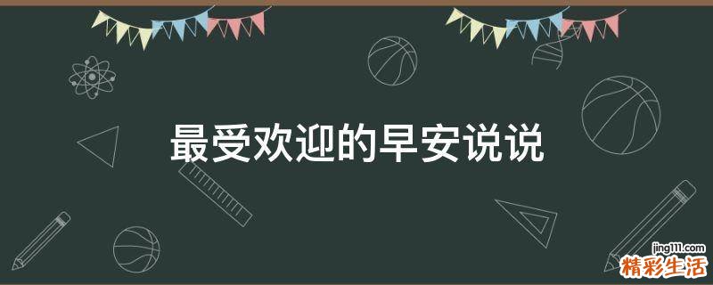 最受欢迎的早安说说