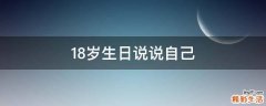 18岁生日说说自己