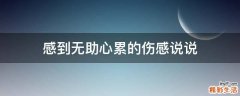 感到无助心累的伤感说说
