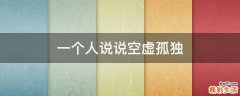 一个人说说空虚孤独