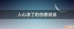人心凉了的伤感说说