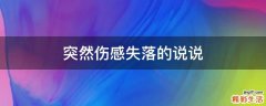 突然伤感失落的说说