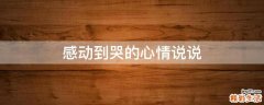 感动到哭的心情说说