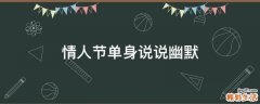 情人节单身说说幽默