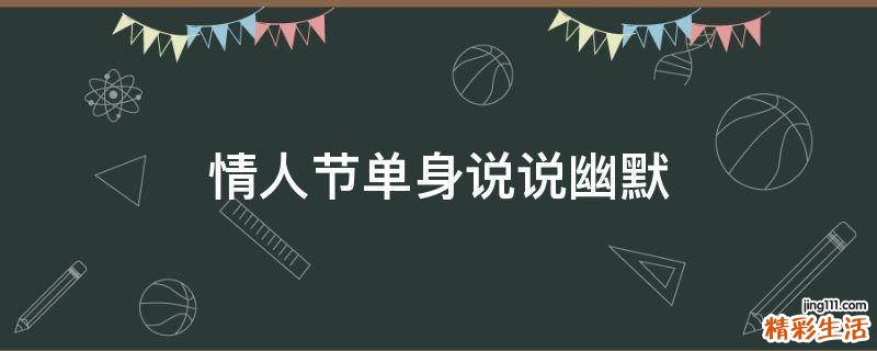 情人节单身说说幽默